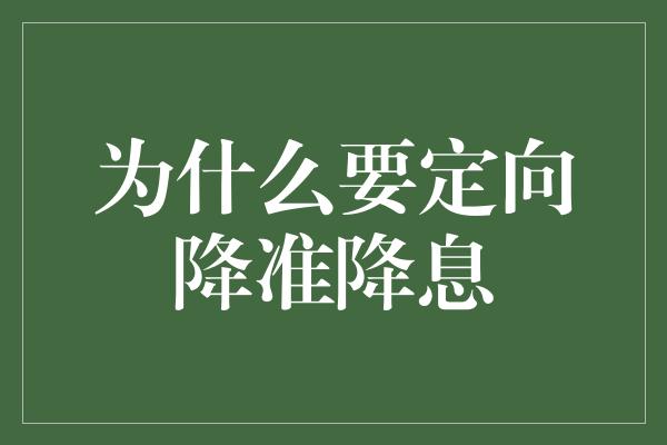 为什么要定向降准降息