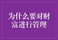 为什么要对财富进行管理：构建稳健的财务未来