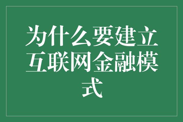 为什么要建立互联网金融模式