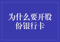 股份制银行账户：为何选择开设股份银行卡