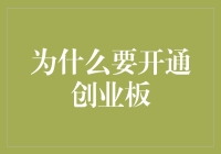 为什么开通创业板会让你的财务状况变成股神模式？