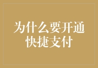 快捷支付：现代金融服务的便捷之道