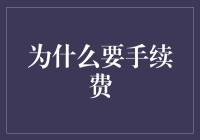 为何银行交易要收取手续费：探究背后的经济逻辑