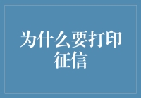 探讨打印征信的必要性与实际应用