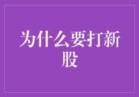 为什么要打新股？深入解析投资新机遇！