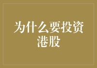 拯救钱包攻略：为何投资港股像打游戏一样爽！