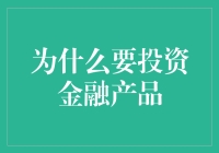 闲话投资：为何要在金融产品的海洋里捞金？