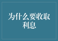 为啥利息总是盯着我们的钱包？