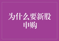 新股申购：投资者的淘金之旅