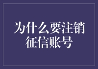 注销征信账号真的有必要吗？