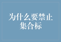 为什么集合标志都该被禁止：为了追逐幸福你愿意放弃多少？