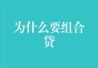 为什么要组合贷：拓宽个人资金渠道，实现资产配置多样化