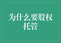 为什么股权托管？难道是为了让股票变身托马斯小火车吗？