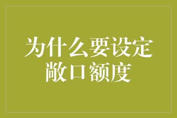 为什么要设定敞口额度