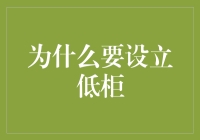 为什么要在银行设立低柜服务：客户关怀与差异化服务的体现