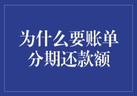 为什么要账单分期还款额