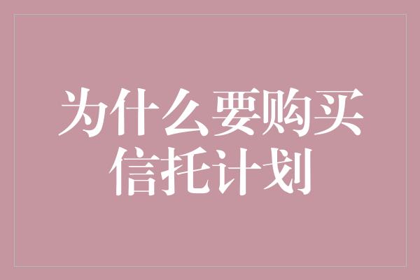 为什么要购买信托计划