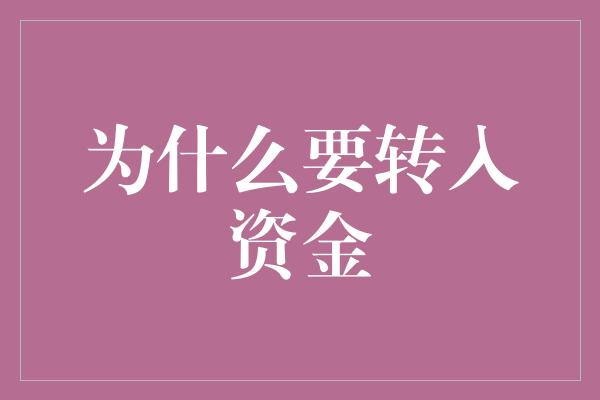 为什么要转入资金