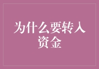 为什么要转入资金？难道你的口袋比脸还干净吗？