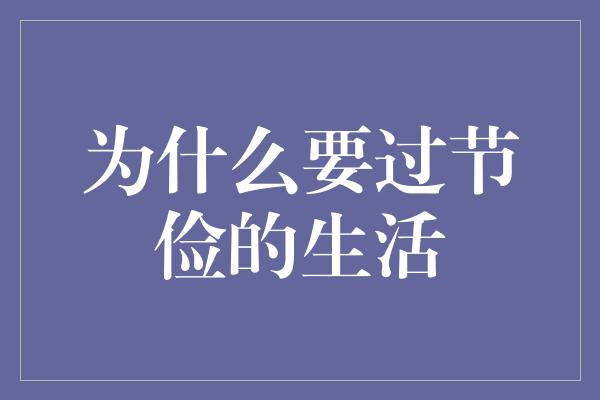 为什么要过节俭的生活