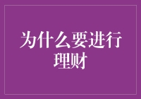 为何理财是现代生活的必修课：规避风险与实现财富自由的路径