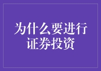 为什么进行证券投资：理性与感性的融合