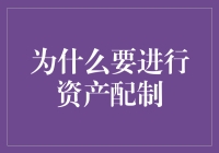 为什么要进行资产配置：构建稳健财富管理体系的基石