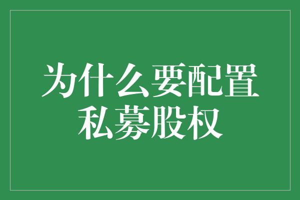 为什么要配置私募股权