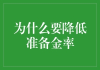 降低准备金率？开玩笑吧！