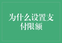 为什么不要让银行账户变成余额宝里的余额？——谈谈支付限额的重要性