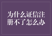 证信注册不了的解决对策与预防建议