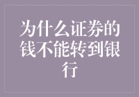 为什么证券的钱不能直接转至银行账户：风险与合规的考量