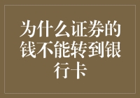 为什么证券的钱不能直接转到银行卡：细节与限制