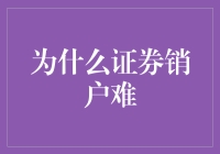 为啥证券销户比登天还难？