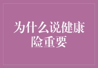 为什么说健康险重要？从经济负担到心理压力，全面解析健康险的必要性