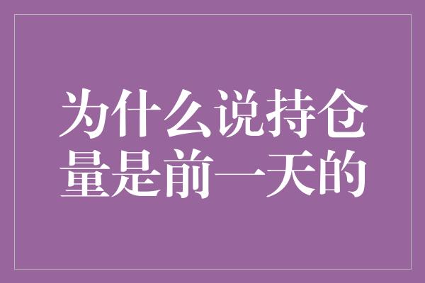 为什么说持仓量是前一天的