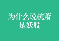 为什么说杭萧钢构是妖股：背后的逻辑与启示