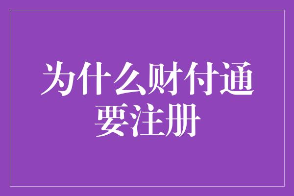 为什么财付通要注册