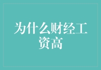 凭什么财经工资那么高？难道他们都是金融界的超人吗？