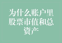 为什么账户里股票市值和总资产不符：解读与策略