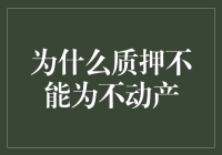 不动产质押：法律与实践中的困境