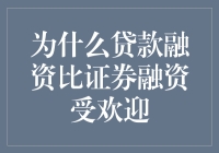 为什么贷款融资比证券融资更受企业青睐：原因探析