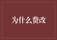 为什么费改？浅析金融改革的动因与影响