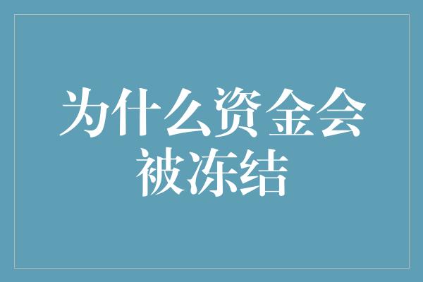 为什么资金会被冻结