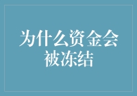 为什么你的资金会被冻结：一场荒诞的冒险之旅