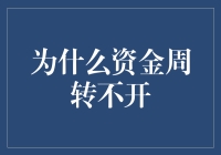 为什么你的钱包总是那么紧：资金周转不开的N种可能