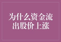 为什么资金流出股价却会上涨：市场规律的奥秘