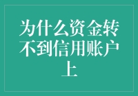 为什么资金转不到信用账户上：诊断与解决策略