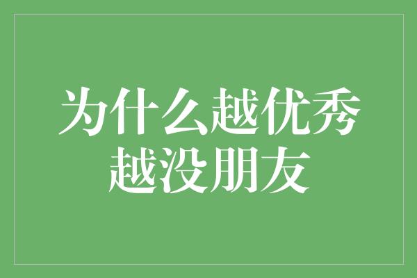 为什么越优秀越没朋友