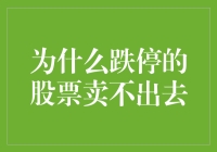 跌停股票卖出难：市场心理与流动性解析